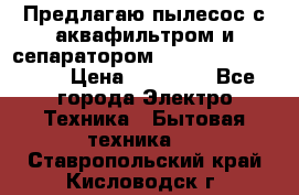 Предлагаю пылесос с аквафильтром и сепаратором Mie Ecologico Plus › Цена ­ 35 000 - Все города Электро-Техника » Бытовая техника   . Ставропольский край,Кисловодск г.